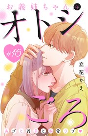 お義姉ちゃんはオトシごろ 分冊版（16）