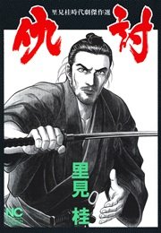 仇討