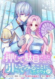 押して駄目だったので、引いてみることにしたのですが 連載版: 11