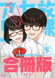放課後セクスアリス【合冊版】 下巻