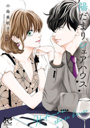 陽だまりシェアハウス【電子単行本】　2【シーモア限定特典付き】