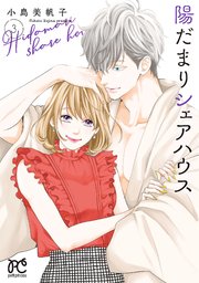 陽だまりシェアハウス【電子単行本】 3【シーモア限定特典付き】