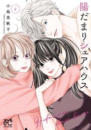 陽だまりシェアハウス【電子単行本】 4【シーモア限定特典付き】