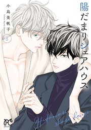 陽だまりシェアハウス【電子単行本】 5【シーモア限定特典付き】
