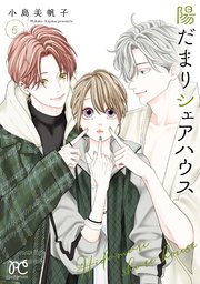 陽だまりシェアハウス【電子単行本】 6【シーモア限定特典付き】