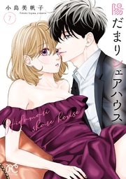 陽だまりシェアハウス【電子単行本】 7【シーモア限定特典付き】
