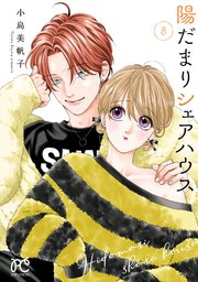 陽だまりシェアハウス【電子単行本】 8【シーモア限定特典付き】
