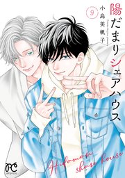 陽だまりシェアハウス【電子単行本】 9【シーモア限定特典付き】