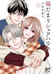 陽だまりシェアハウス【電子単行本】　10【シーモア限定特典付き】