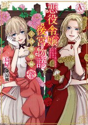 悪役令嬢後宮物語 ～王国激動編～ 6（アリアンローズコミックス）