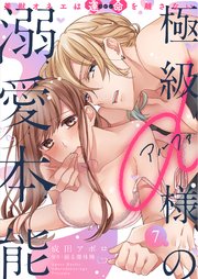 極級α様の溺愛本能 美獣オネエは運命を離さない(7)