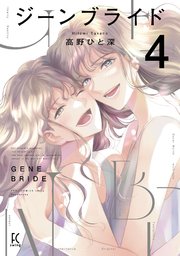ジーンブライド（4）【電子限定特典付】