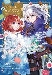 ウィッチ・ハンド・クラフト ～追放された王女ですが雑貨屋さん始めました～: 2【イラスト特典付】