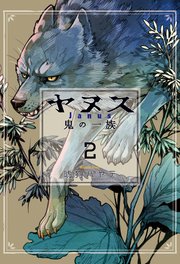 ヤヌス ～鬼の一族～【紙・電子共通おまけ付き】 2巻