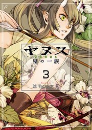 ヤヌス ～鬼の一族～ 3巻