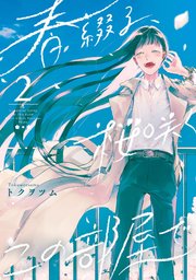 春綴る、桜咲くこの部屋で 2巻