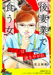 後妻業で食う女～ジジィはポックリ逝きやがれ～