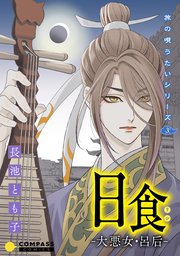 旅の唄うたいシリーズ3 日食－大悪女・呂后－