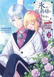 氷の侯爵様に甘やかされたいっ！～シリアス展開しかない幼女に転生してしまった私の奮闘記～@COMIC 第2巻