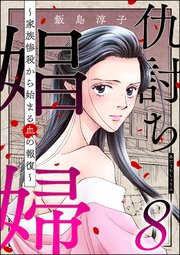 仇討ち娼婦 ～家族惨殺から始まる血の報復～ （8）