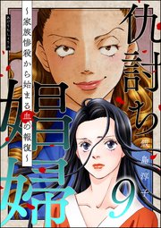 仇討ち娼婦 ～家族惨殺から始まる血の報復～ （9）