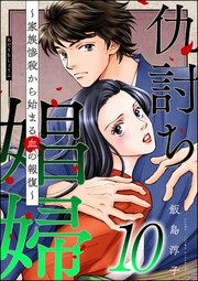 仇討ち娼婦 ～家族惨殺から始まる血の報復～ （10）