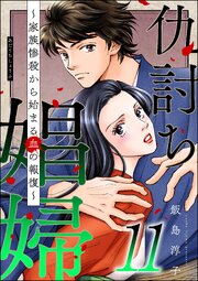 仇討ち娼婦 ～家族惨殺から始まる血の報復～ （11）