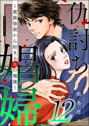 仇討ち娼婦 ～家族惨殺から始まる血の報復～