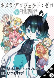 キメラプロジェクト：ゼロ 分冊版 4巻