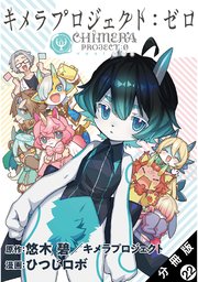 キメラプロジェクト：ゼロ 分冊版 22巻