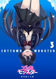 ズッ友モンスター（3）