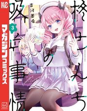 柊さんちの吸血事情（3）