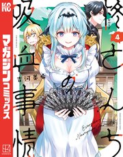 柊さんちの吸血事情（4）