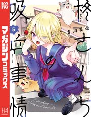柊さんちの吸血事情（5）