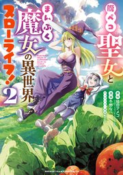 腹ペコ聖女とまんぷく魔女の異世界スローライフ！ 2