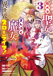 腹ペコ聖女とまんぷく魔女の異世界スローライフ！ 3