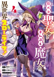 腹ペコ聖女とまんぷく魔女の異世界スローライフ！ 4