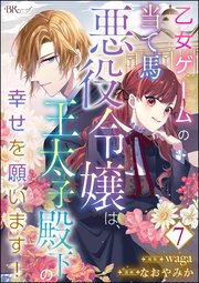 乙女ゲームの当て馬悪役令嬢は、王太子殿下の幸せを願います！ コミック版 （分冊版） 【第7話】