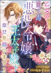 乙女ゲームの当て馬悪役令嬢は、王太子殿下の幸せを願います！ コミック版 （分冊版） 【第14話】