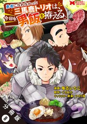 勇者になれなかった三馬鹿トリオは、今日も男飯を拵える。（コミック） 分冊版 8巻