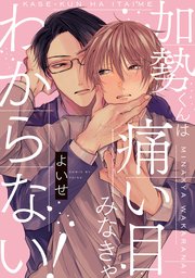 加勢くんは痛い目みなきゃわからない！