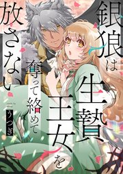 銀狼は生贄王女を奪って絡めて放さない 6巻