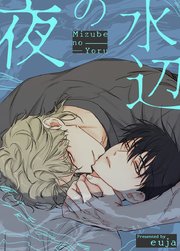 水辺の夜【タテヨミ】30