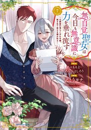 無自覚聖女は今日も無意識に力を垂れ流す　～公爵家の落ちこぼれ令嬢、嫁ぎ先で幸せを掴み取る～７