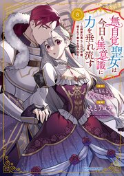 無自覚聖女は今日も無意識に力を垂れ流す　～公爵家の落ちこぼれ令嬢、嫁ぎ先で幸せを掴み取る～