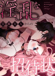 淫乱な公爵夫人からの招待状【タテヨミ】32