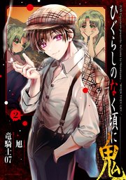 ひぐらしのなく頃に 鬼 2巻
