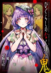 ひぐらしのなく頃に 鬼 3巻