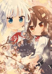 きもちわるいから君がすき 3巻