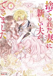 捨てられた妻に新しい夫ができました（ラワーレコミックス）4